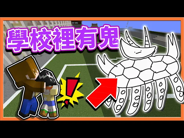 『minecraft: 學校裡有鬼!』與我的女主角一起【打倒獵奇怪獸】肥宅同學、正太同學請不要打攪我們!【巧克力】